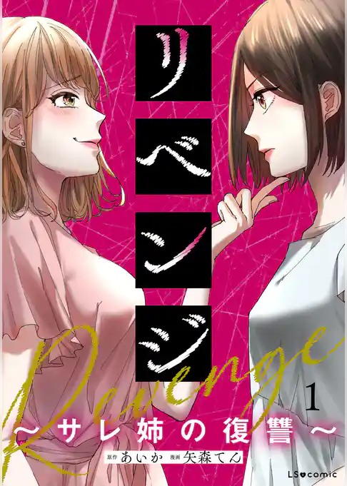 リベンジ~サレ姉の復讐~1