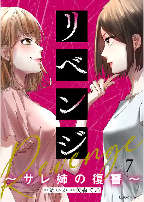 リベンジ～サレ姉の復讐～