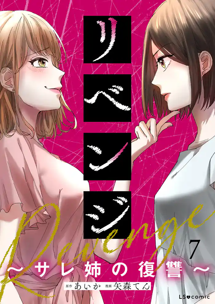 リベンジ～サレ姉の復讐～7