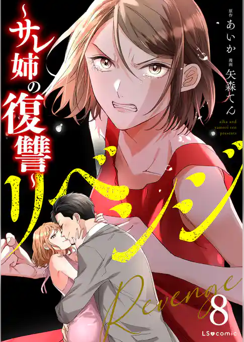 リベンジ～サレ姉の復讐～