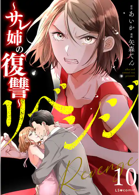 リベンジ～サレ姉の復讐～