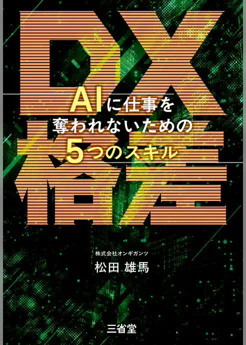 DX格差 AIに仕事を奪われないための5つのスキル