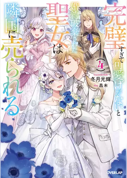 【期間限定　試し読み増量版】完璧すぎて可愛げがないと婚約破棄された聖女は隣国に売られる