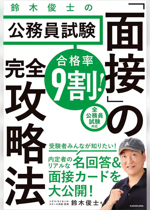 合格率9割！　鈴木俊士の公務員試験「面接」の完全攻略法