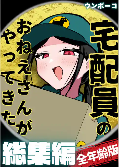 宅配員のおねえさんがやってきた