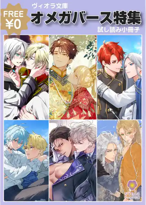 ヴィオラ文庫 オメガバース特集 無料試し読み小冊子