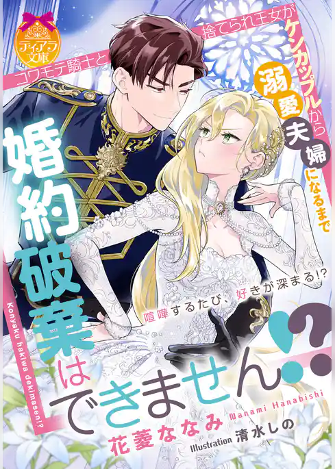 婚約破棄はできません！？　コワモテ騎士と捨てられ王女がケンカップルから溺愛夫婦になるまで