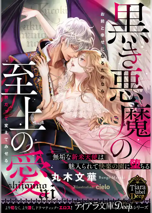 黒き悪魔の至上の愛　無垢な新米天使は魅入られて快楽の園に堕ちる