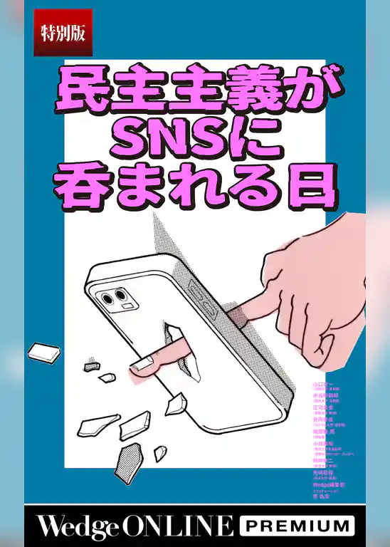 民主主義がSNSに呑まれる日【特別版】