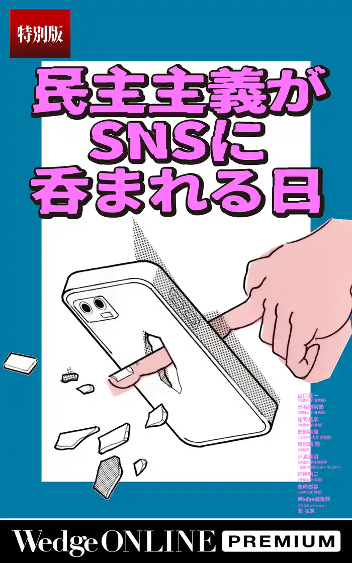 民主主義がSNSに呑まれる日【特別版】
