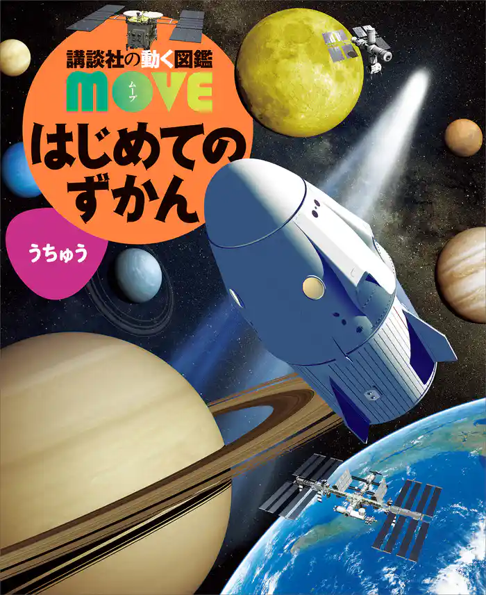 はじめてのずかん うちゅう