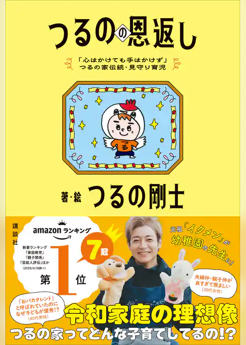 「心はかけても手はかけず」つるの家伝統・見守り育児　つるのの恩返し