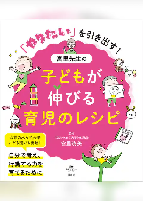 「やりたい」を引き出す！　宮里先生の子どもが伸びる育児のレシピ