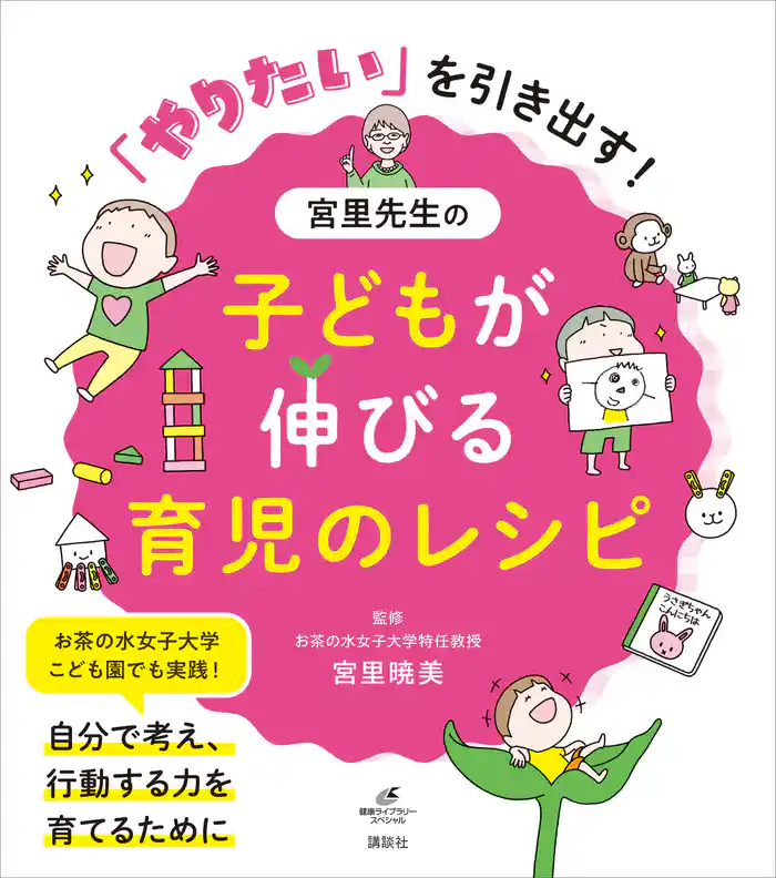 「やりたい」を引き出す! 宮里先生の子どもが伸びる育児のレシピ