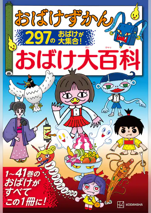 おばけずかん　おばけ大百科