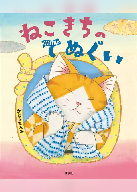 ねこきちのてぬぐい