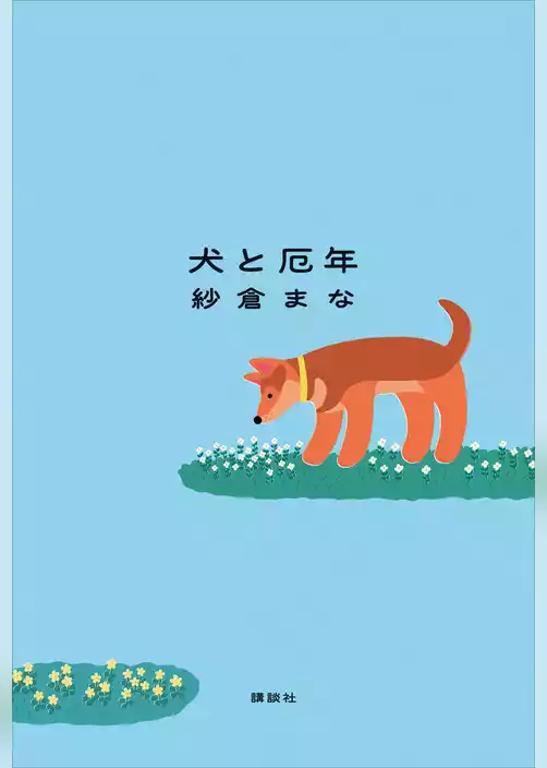 犬と厄年