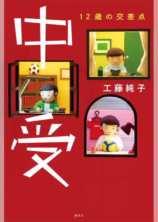 中受　１２歳の交差点