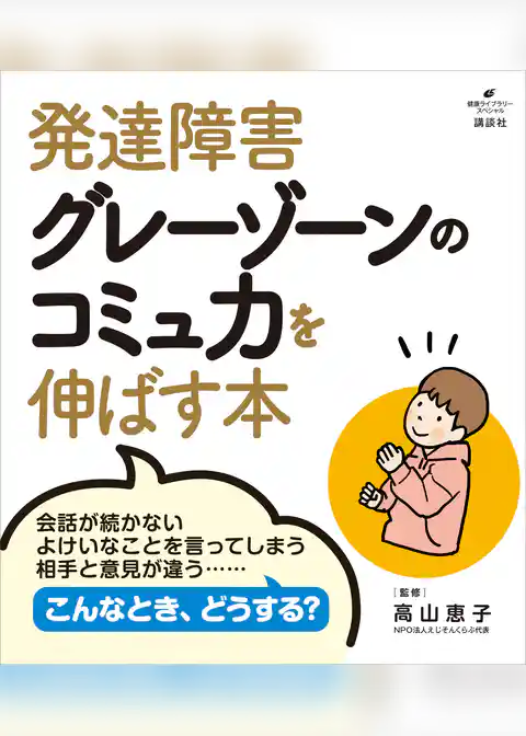 発達障害グレーゾーンのコミュ力を伸ばす本