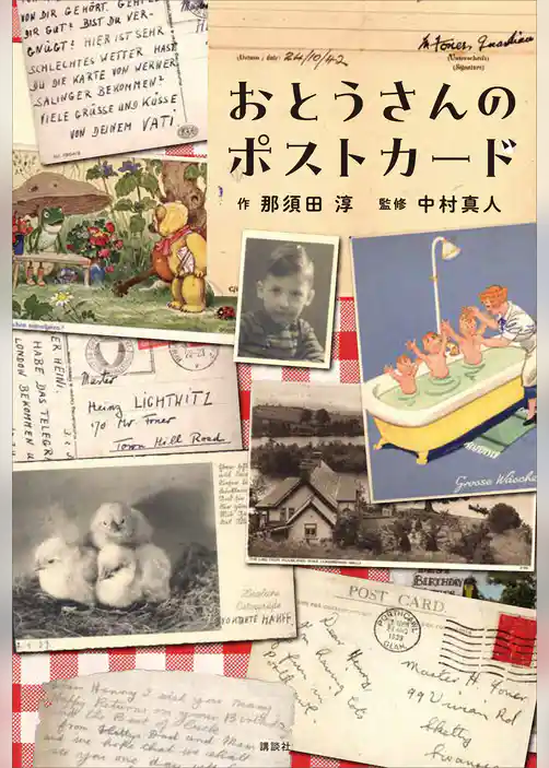 おとうさんのポストカード