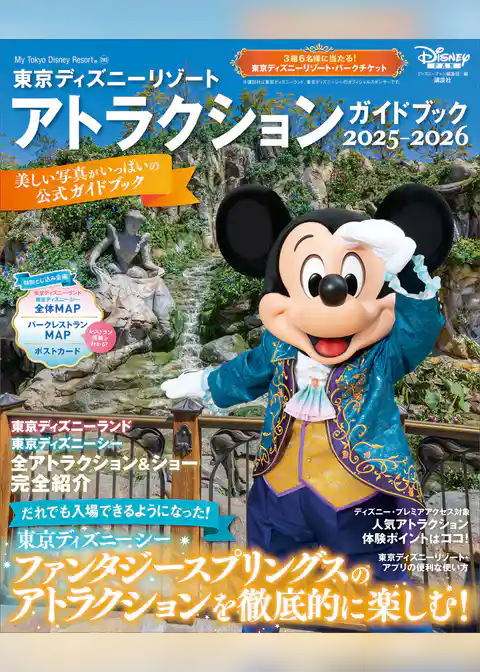 東京ディズニーリゾート　アトラクションガイドブック２０２５‐２０２６