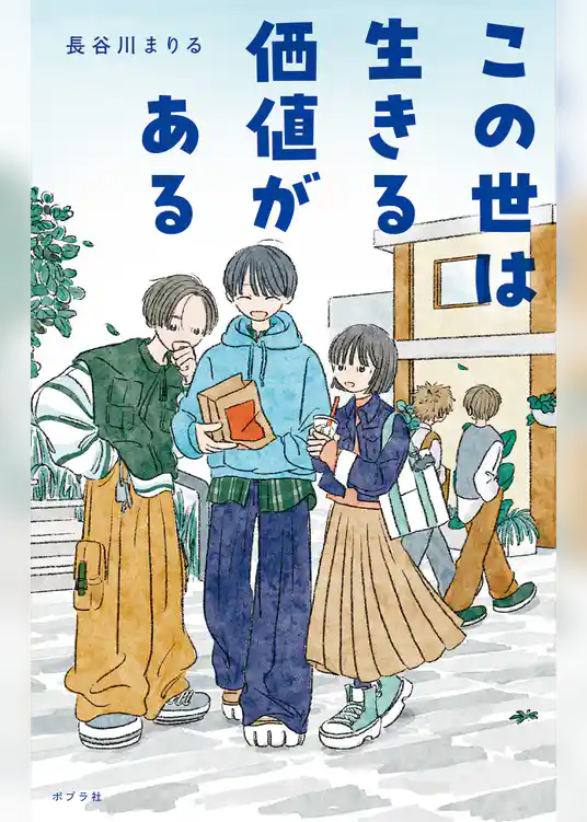 この世は生きる価値がある
