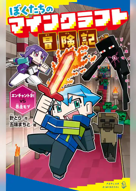 ぼくたちのマインクラフト冒険記