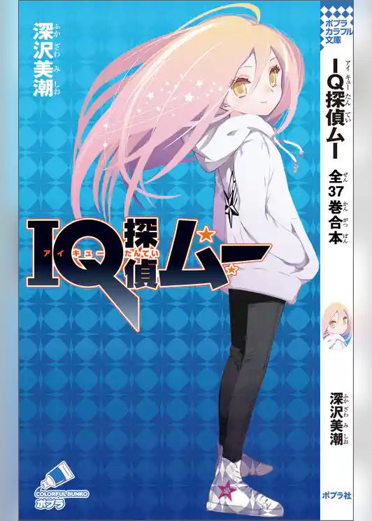 ＩＱ探偵ムー　全３７巻合本