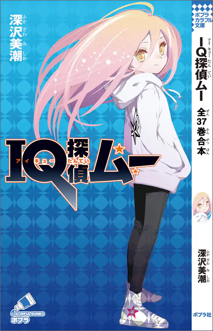 ＩＱ探偵ムー　全３７巻合本