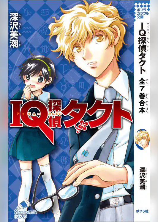 ＩＱ探偵タクト　全７巻合本