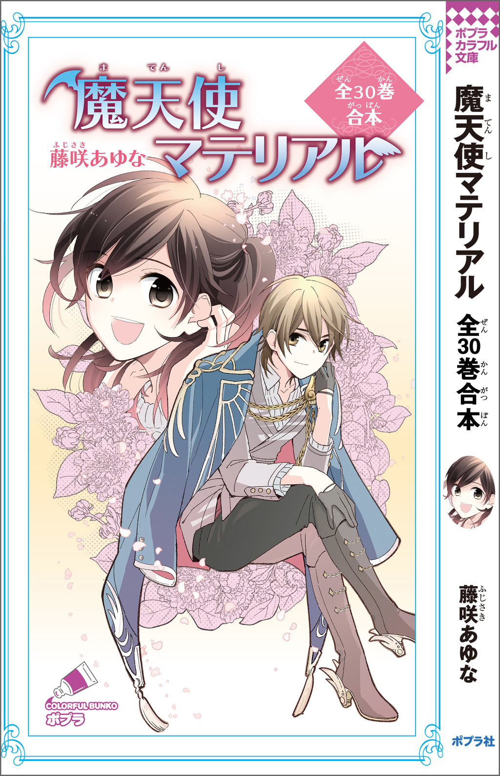 魔天使マテリアル 全30巻合本(書籍) - 電子書籍 | U-NEXT 初回600円分無料