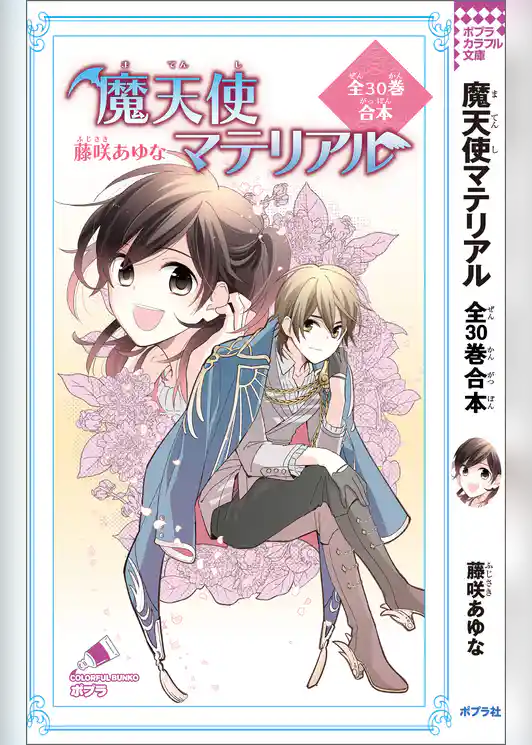 魔天使マテリアル　全３０巻合本
