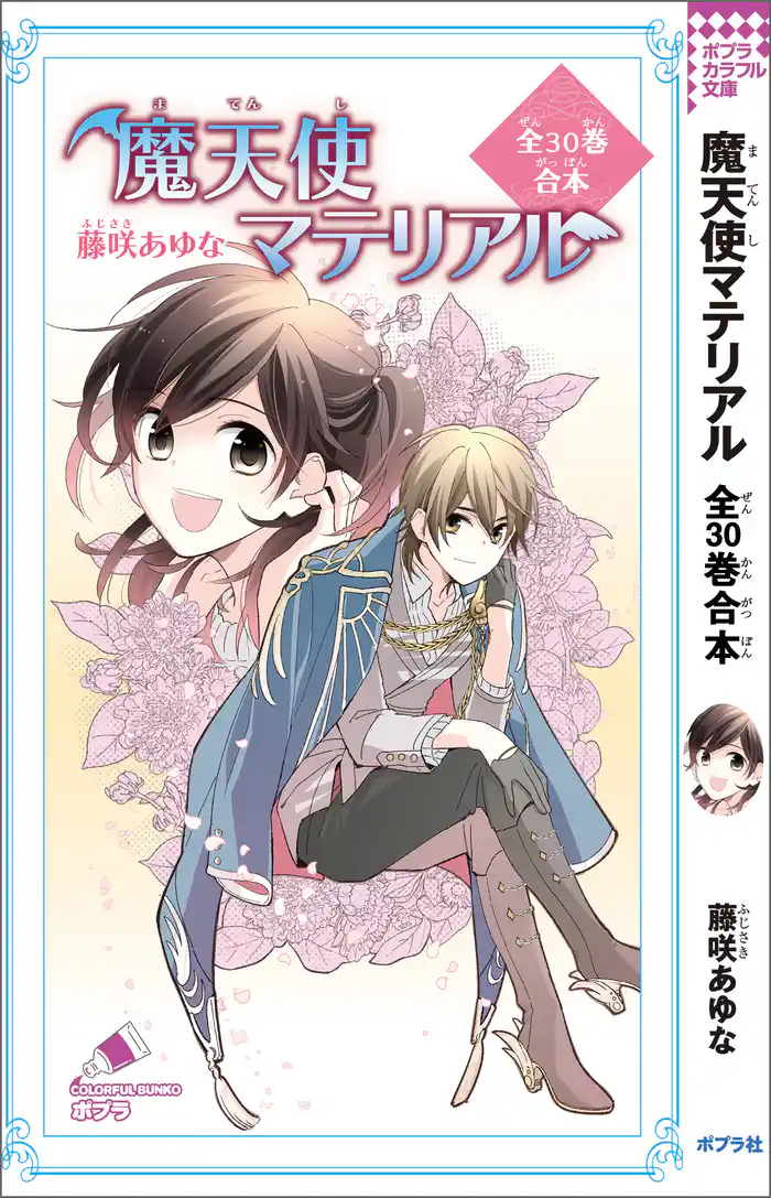 魔天使マテリアル 全30巻合本