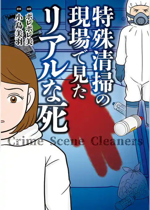 特殊清掃の現場で見たリアルな死