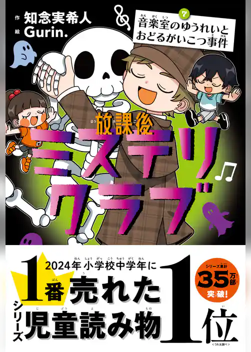 放課後ミステリクラブ　7音楽室のゆうれいとおどるがいこつ事件