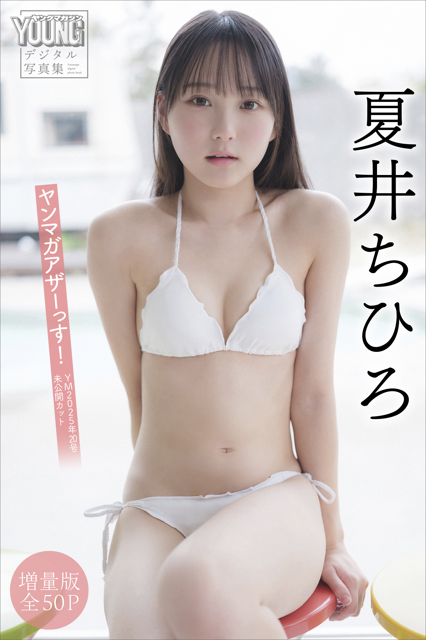 夏井ちひろ 【増量版 全50P】ヤンマガアザーっす！＜YM2025年