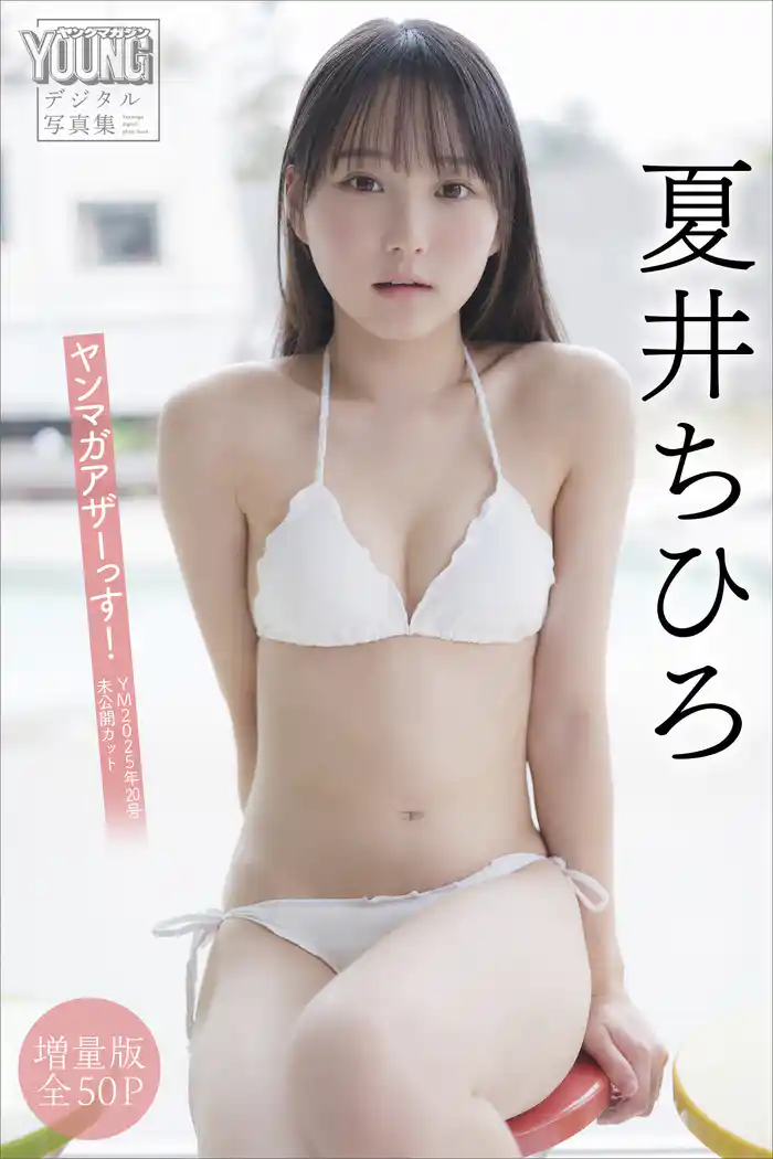 夏井ちひろ　【増量版　全５０Ｐ】ヤンマガアザーっす！＜ＹＭ２０２５年２０号未公開カット＞　ヤンマガデジタル写真集