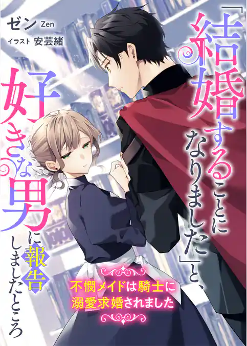 「結婚することになりました」と、好きな男に報告しましたところ　不憫メイドは騎士に溺愛求婚されました