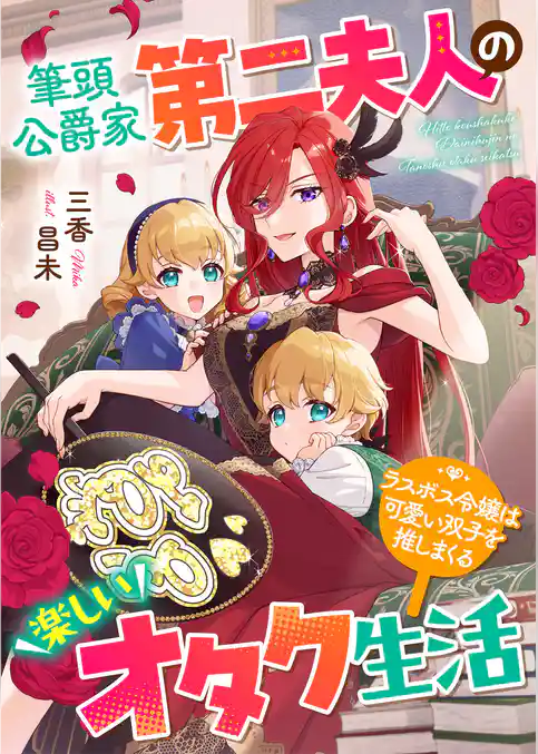 筆頭公爵家第二夫人の楽しいオタク生活　ラスボス令嬢は可愛い双子を推しまくる