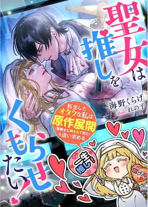 聖女は推しをくもらせたい！　転生したオタクな私は原作展開（聖騎士に刺されて死亡）を追い求める