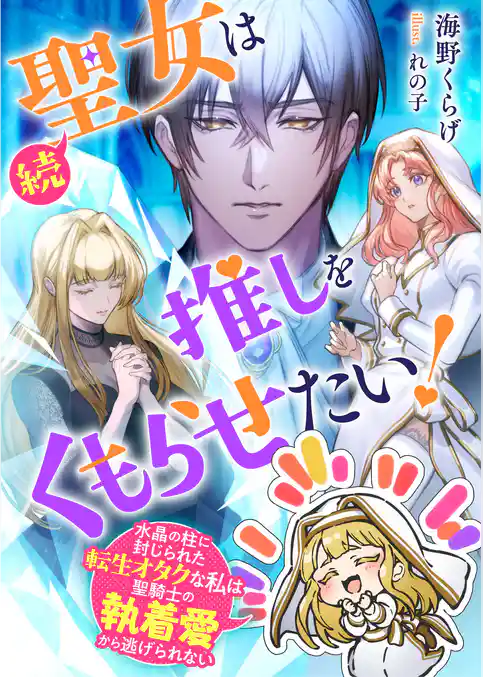 聖女は推しをくもらせたい！