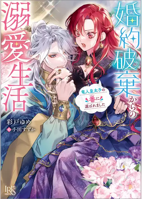 婚約破棄からの溺愛生活　竜人皇太子の番に選ばれました【特典SS付】