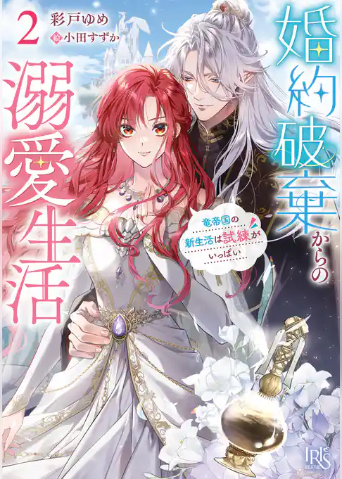 婚約破棄からの溺愛生活