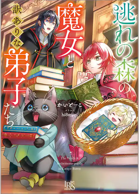 逃れの森の魔女と訳ありな弟子たち【特典SS付】