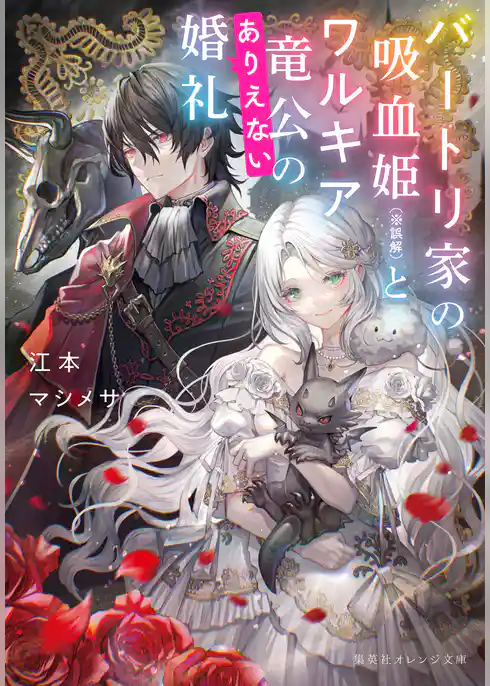 バートリ家の吸血姫（※誤解）とワルキア竜公のありえない婚礼