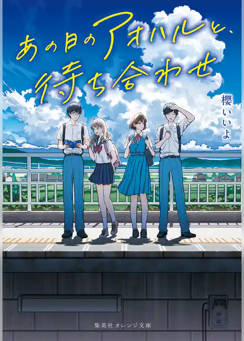 あの日のアオハルと、待ち合わせ