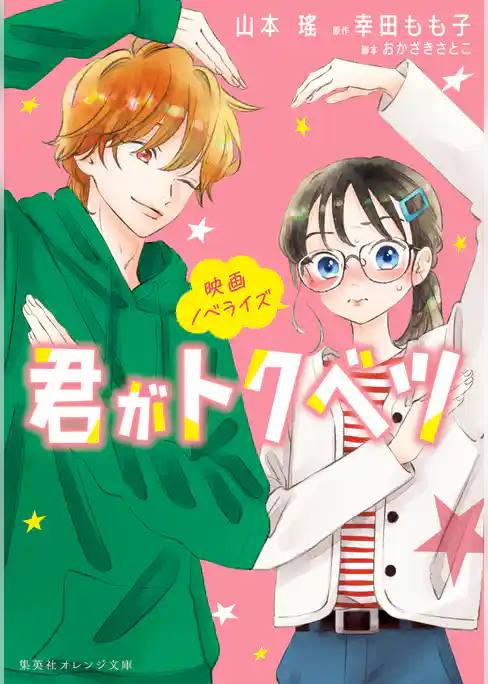 映画ノベライズ　君がトクベツ