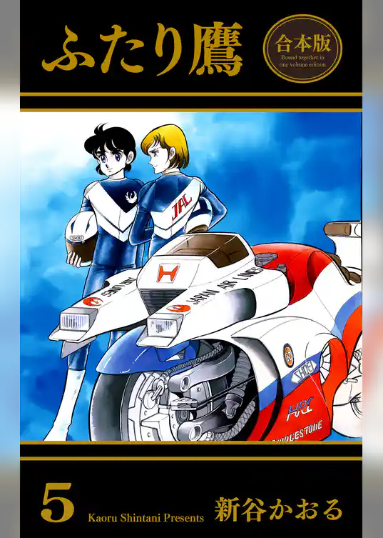 ふたり鷹【合本版】