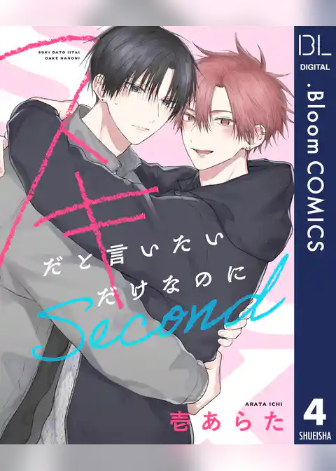 【単話売】スキだと言いたいだけなのに　Second