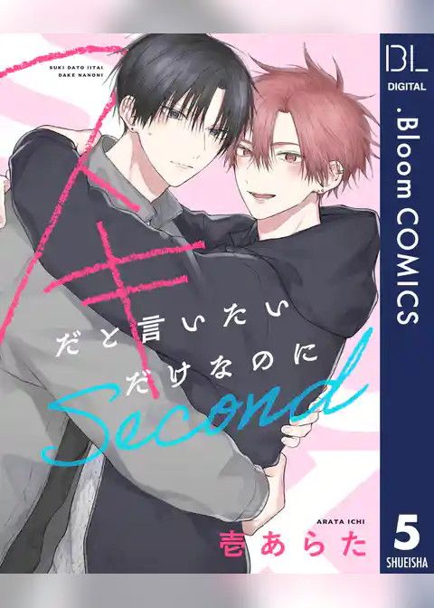 【単話売】スキだと言いたいだけなのに　Second